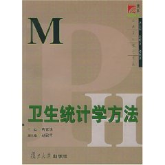 卫生统计学方法