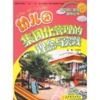 幼儿园集团化管理的理念与实践