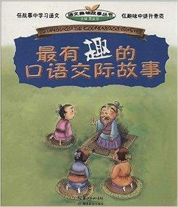 语文趣味故事丛书:最有趣的口语交际故事