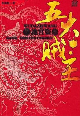 五大贼王4·地宫盗鼎