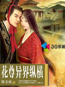 花尊异界纵横:风流无边