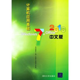 计算机应用基础-Windows7+Office2010中文版