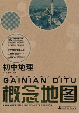 初中地理概念地图\/中学概念地图丛书