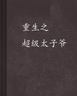 重生之超级太子爷