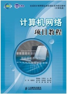 计算机网络项目教程