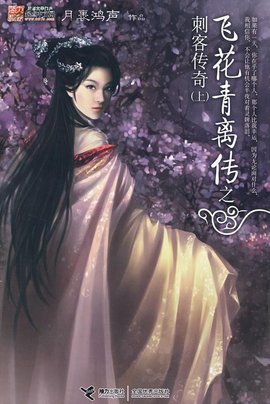 飞花青离传之刺客传奇