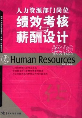 人力资源部门岗位绩效考核与薪酬设计模板