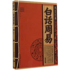 线装经典:白话周易