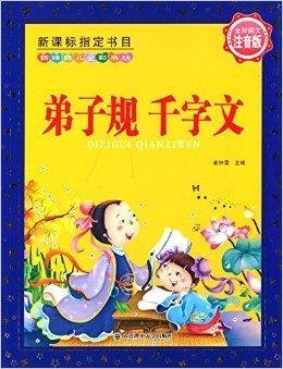 新经典儿童彩书坊:弟子规·千字文