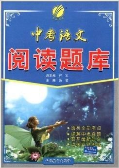 中考语文阅读题库
