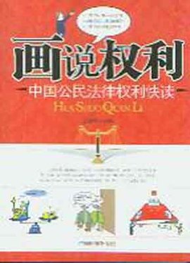 画说权利:中国公民法律权利快读