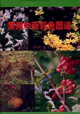 常用中药彩色图谱