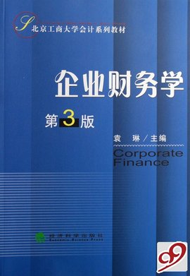 北京工商大学会计系列教材·企业财务学