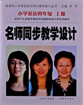 新课程名师同步教学设计(4年级上册)