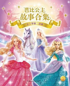 公主梦想三部曲\/芭比公主故事合集