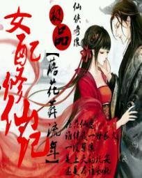 极品女配逆袭修仙记
