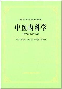 高等医药院校教材:中医内科学