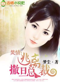 焚情:逃离撒旦总裁