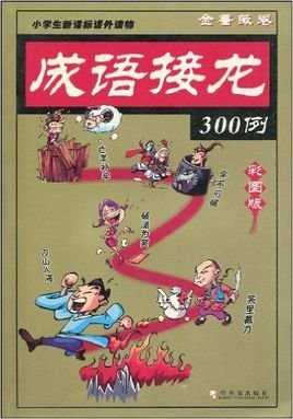 成语接龙300例