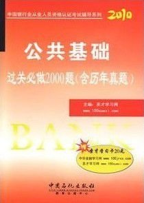 银行从业考试公共基础过关必做2000题(含历年