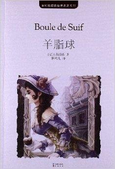 MK珍藏版世界名著系列:羊脂球