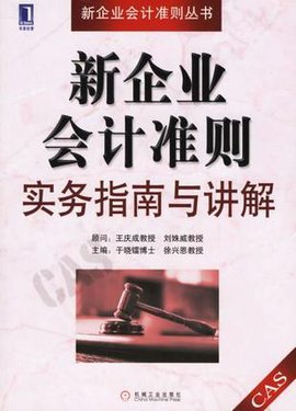 新企业会计准则实务指南与讲解