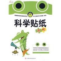 科学贴纸游戏-小班