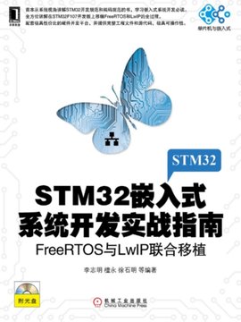 STM32嵌入式系统开发实战指南:FreeRTOS与
