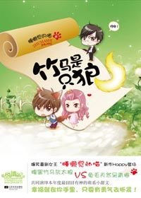 腹黑灰太狼与龟毛天然呆的萌系小甜文:竹马是只狼