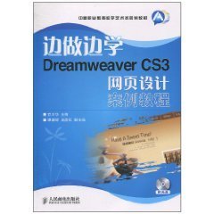 边做边学:DreamweaverCS3网页设计案例教程