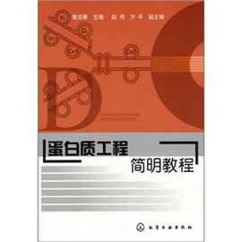 蛋白质工程简明教程