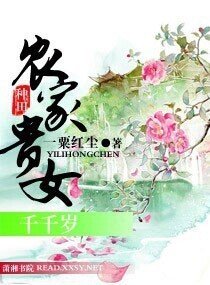 爆宠萌妃之农女千千岁
