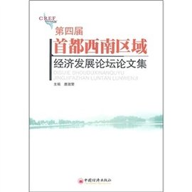 第四届首都西南区域经济发展论坛论文集