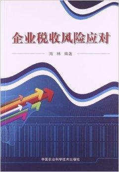 企业税收风险应对