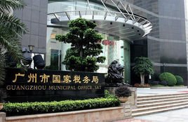 广州市国家税务局