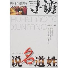 呼和浩特寻访:说名道姓