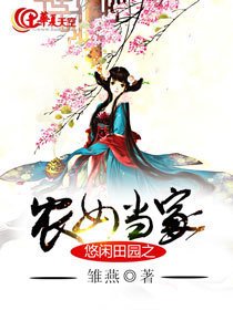 悠闲田园之农女当家