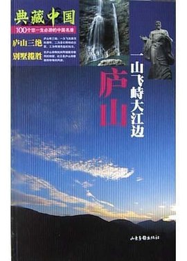 庐山(一山飞峙大江边)