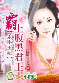 杀手王妃:霸上腹黑君王