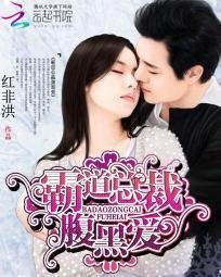 霸道总裁腹黑爱