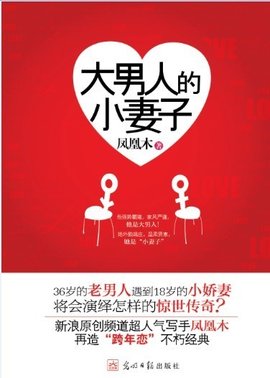 与恶魔同枕:大男人的小妻子