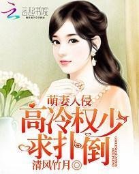 萌妻入侵:高冷权少求扑倒