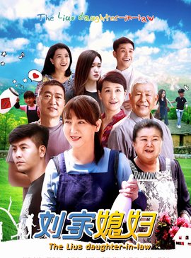 刘家媳妇