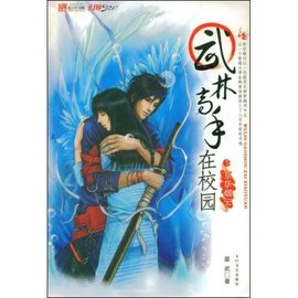 武林高手在校园3