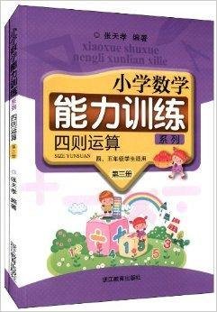 小学数学能力训练系列:四则运算