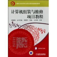 计算机组装与维修项目教程