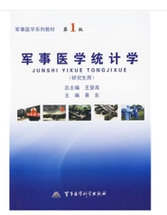 军事医学系列教材·军事医学统计学研究生用