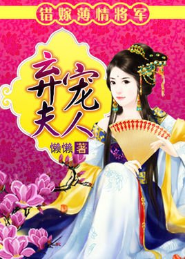 错嫁薄情将军:弃宠夫人