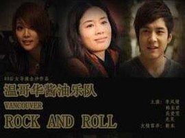 温哥华酱油乐队_360百科