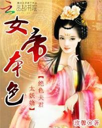 女帝本色:绝色夫君太妖娆